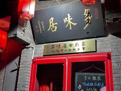 -多味居(剪子巷店)