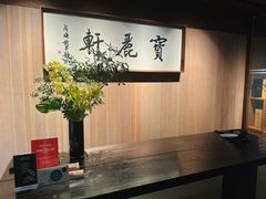 -宝丽轩中餐厅BAOLIXUAN