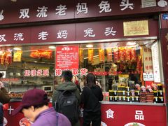 门面-双流兔头(成都金丝街总店)