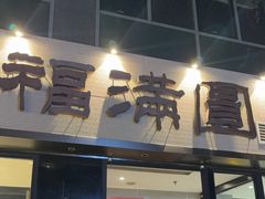 -福满圆(琨莎中心店)