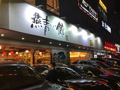 门面-燕青小馆(东园大厦店)