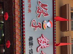门面-山妹子铁锅炖