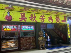 -吴秋芳鸡煲(江南西店)