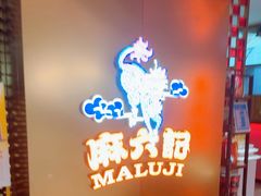 -麻六记(新天地店)