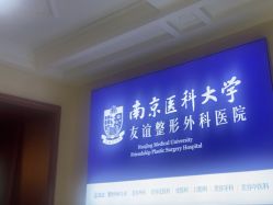 -南京医科大学友谊整形外科医院