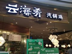 门面-云海肴·汽锅鸡·云南菜(广安门天虹店)