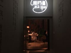 门面-周三的情书花园餐厅(江北店)