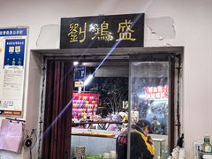 -刘鸿盛(罍街店)