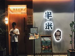 门面-独食火锅·半米屋台(望平街店)