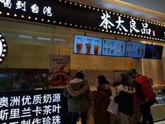 门面-茶太良品·京派茶饮(天河城店)