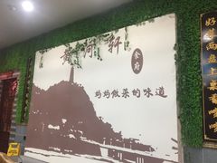 -黄河轩民间菜(吉祥街店)