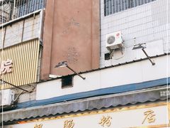 -穗银肠粉店(东川路店)
