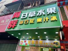 -阿群甘草水果