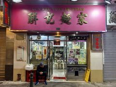 -联记面家(新马路店)