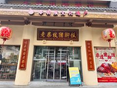 -老柴枝猪脚饭(窑岭店)