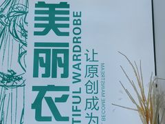 -美丽衣橱(春熙路店)