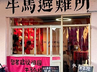 泉州个贵州冰浆！更适合都市隶人的避难所