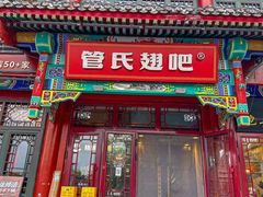 -管氏翅吧(地安门店)
