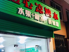 门面-透心凉糖水(听海居店)