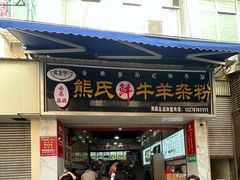-熊氏牛羊杂粉(龙眼井总店)