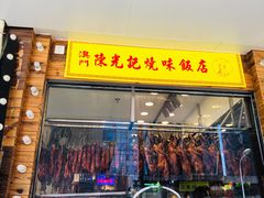 门面-澳门陈光记烧味饭店(郎家园店)