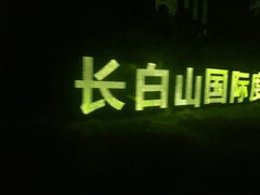 -汉拿山温泉度假酒店