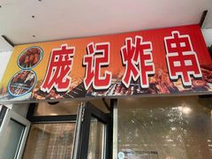 门面-庞记炸串