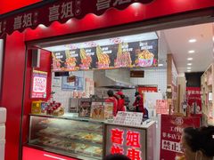门面-喜姐炸串(湖里万达金街店)
