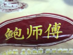 -鲍师傅糕点(春熙路店)
