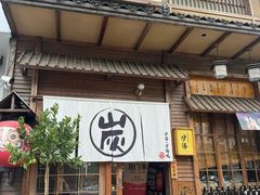 -炉胜·炉端烧·居酒屋