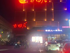 -古田居·特色寿司料理(星之岛旗舰店)