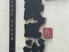 -雪园小吃部(天桥商场店)