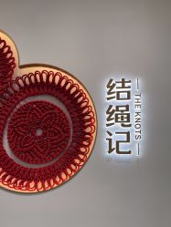 -结绳记(西北旺万象汇店)