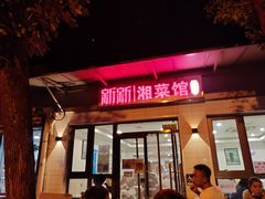 门面-新新湘菜馆(新中街二条店)
