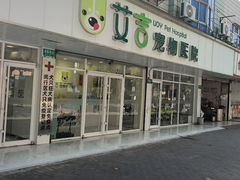 -艾吉宠物医院·疑难杂症转诊中心·猫友好(碧江路院)