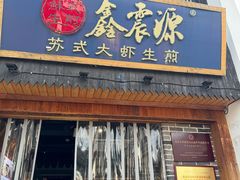 -鑫震源·苏式大虾生煎(山塘街店)