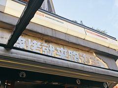 -路边羊烧烤酒场(宝带路店)