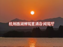 -杭州西湖柳莺里酒店·闻莺厅
