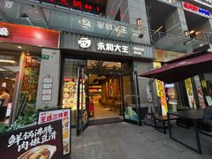 -永和大王(蛙嫩紫苏香·共和新路店)