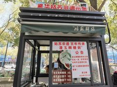 -潘玉麟糖粥