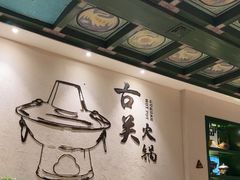 -古关火锅店(古北水镇景区店)