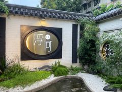 -浮何烤铺(桐梓林店)