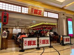 门面-豚王拉面(澳门银河店)