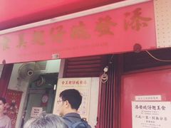 门面-添發碗仔翅美食