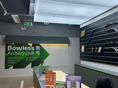 -無弓射箭俱乐部(领展中心城店)