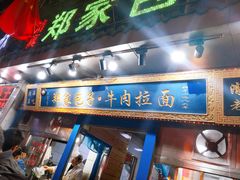 -郑家包子牛肉拉面(尚勤路店)
