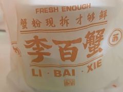 -李百蟹·江南蟹黄面·河景餐厅(夫子庙总店)