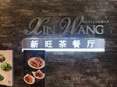 门面-新旺茶餐厅(嘉里城店)