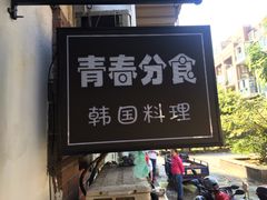 -青春分食(仙林大学城店)