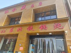 -仙合盛东北铁锅炖(总店)